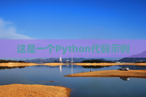 这是一个Python代码示例
